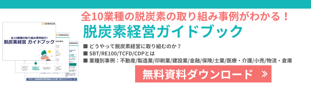 Tcfdとは わかりやすく解説 株式会社sawada